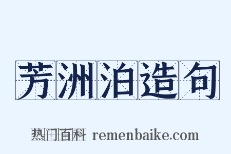 芳洲泊造句是什么意思的图片